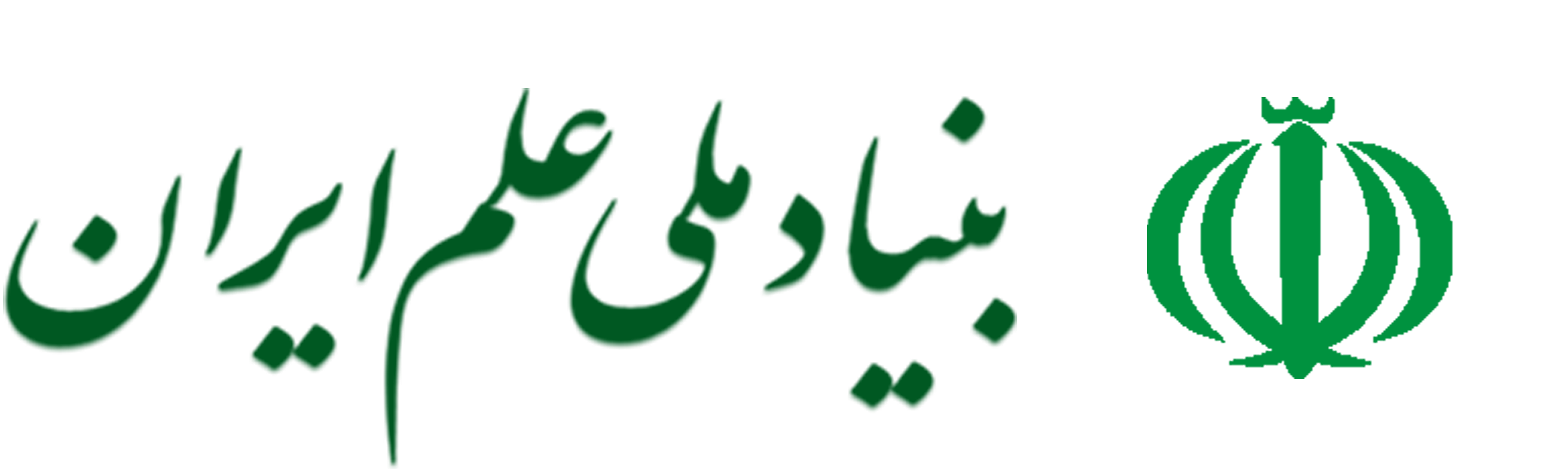 بنیاد ملی علم ایران